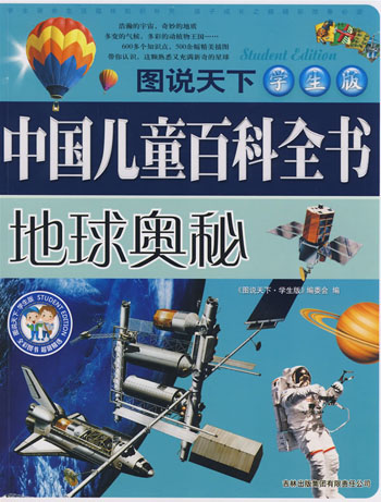 中国儿童百科全书-地球奥秘