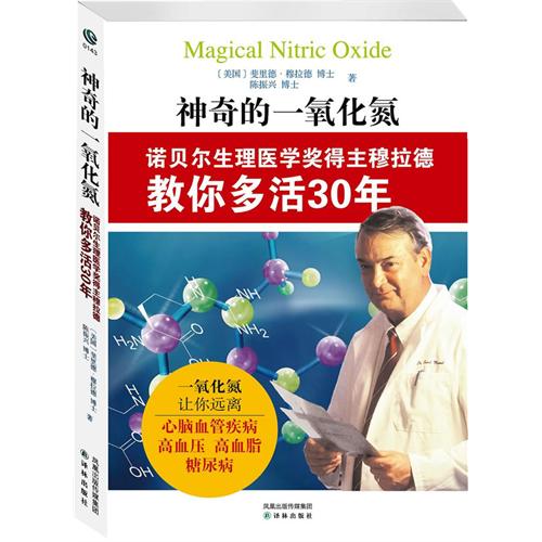 神奇的一氧化氮-诺贝尔生理医学奖得主穆拉德教你多活30年