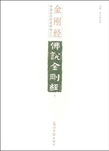 中国古代经典碑帖:金刚经(下)