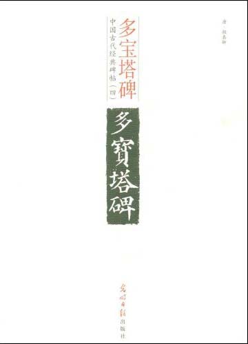 中国古代经典碑帖:多宝塔碑