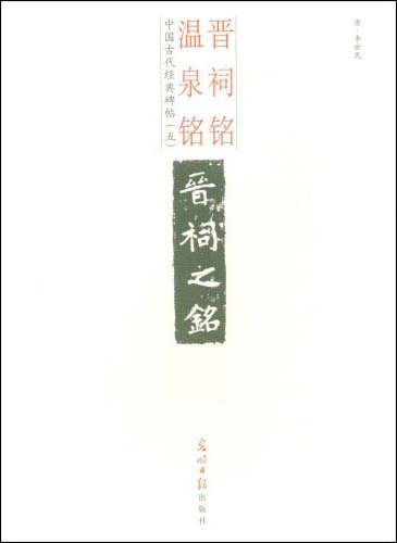 中国古代经典碑帖:晋祠铭 温泉铭
