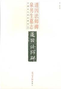 中国古代经典碑帖:道因法师碑 泉男生墓志