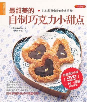 最甜美的自制巧克力小甜点-(附赠DVD光盘一张)