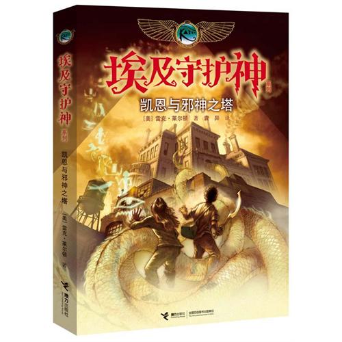埃及守护神系列-凯恩与邪神之塔
