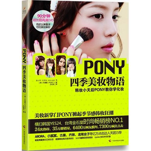PONY四季美妆物语(附CD)