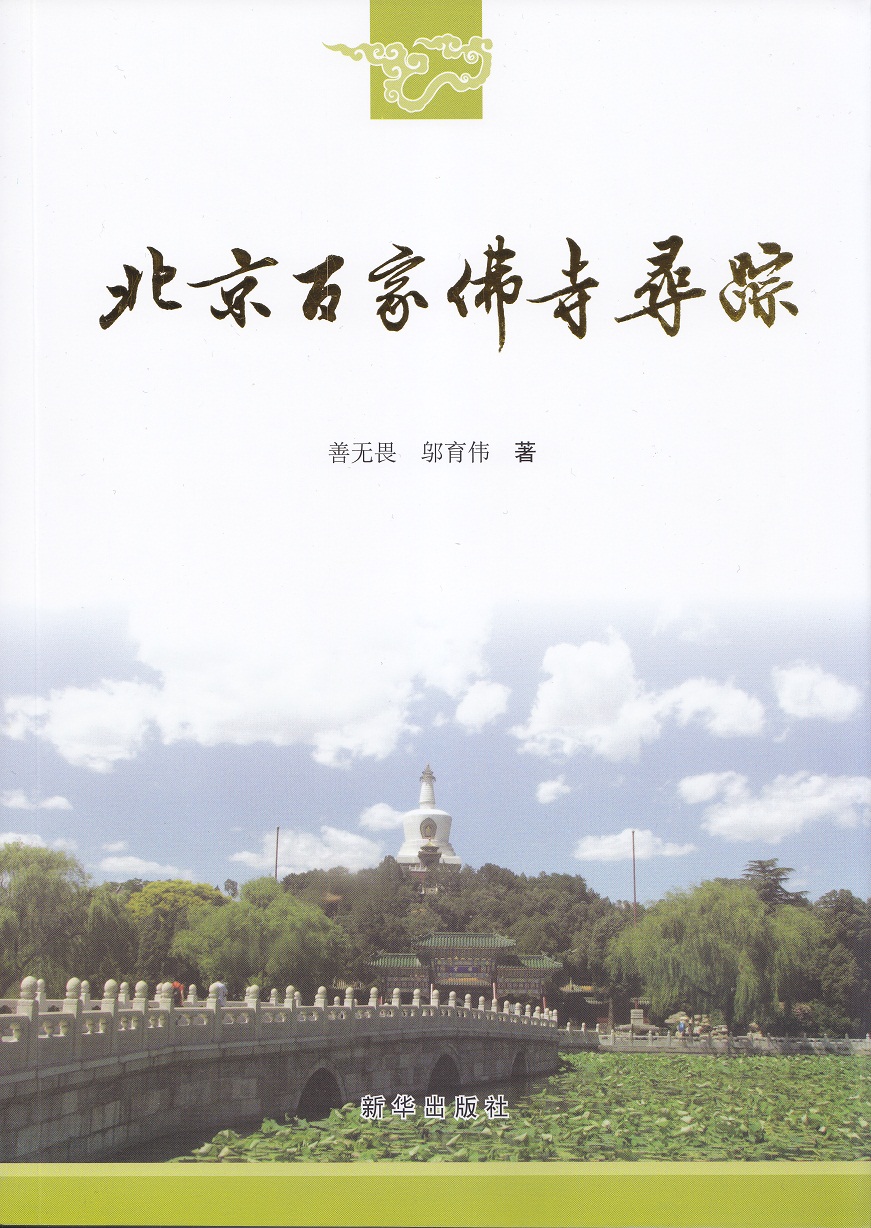 北京百家佛寺寻踪