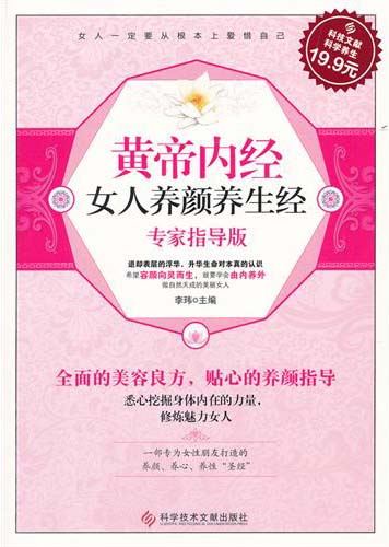 黄帝内经女人养颜养生经-专家指导版