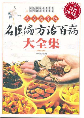名医偏方治百病大全集-专家指导版