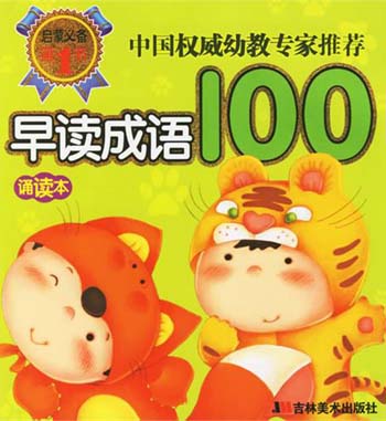 中国权威幼教专家推荐——早读成语诵读本