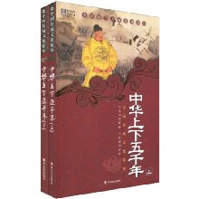 中华上下五千年(全两册)