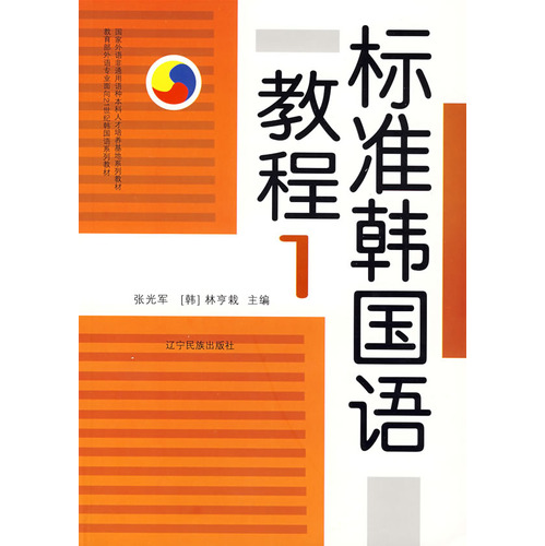标准韩国语教程1(附光盘)