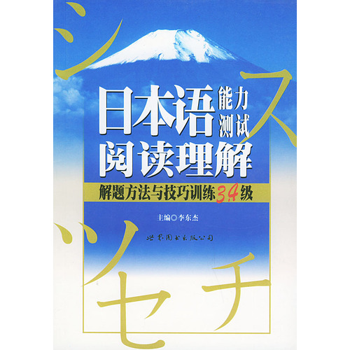 N3/4/5-日本语能力测试阅读理解解题方法与技巧训练