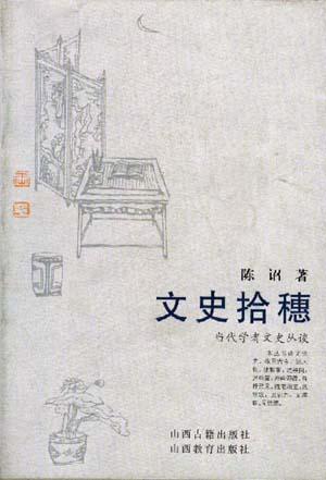 当代学者文史丛谈--文史拾穗