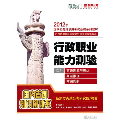 行政职业能力测验(文科 2012年):言语理解与表达+判断推理+常