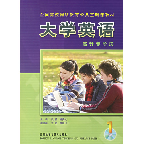 大学英语-高升专阶段-1-含一张CD-ROM光盘