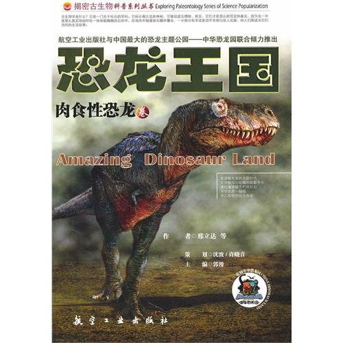 图说百科丛书---恐龙王国植食性恐龙卷