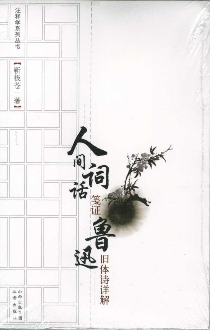 人间词话笺证鲁迅旧体诗详解