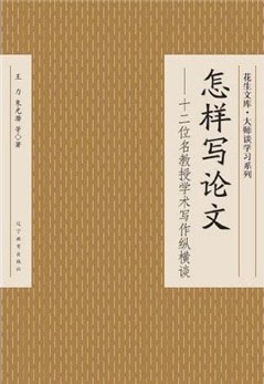 怎样写论文-十二位名教授学术写作纵横谈