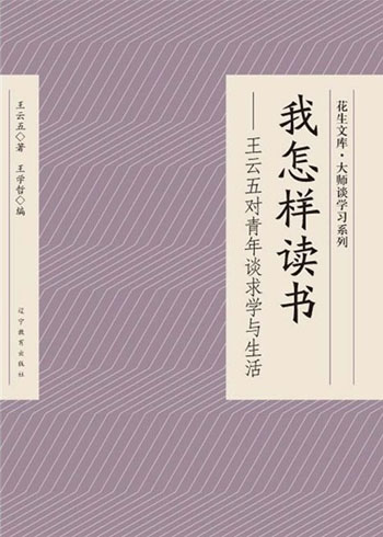 我怎样读书-王云五对青年谈求学与生活