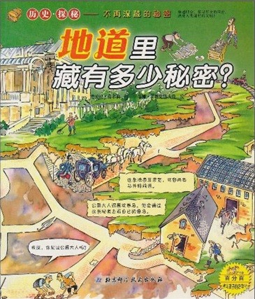 历史·探秘 地道里藏有多少秘密?
