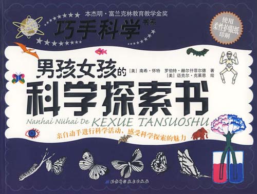 巧手科学书系 男孩女孩的科学探索书
