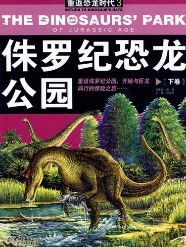 重返恐龙时代3:朱罗纪恐龙公园(下卷)