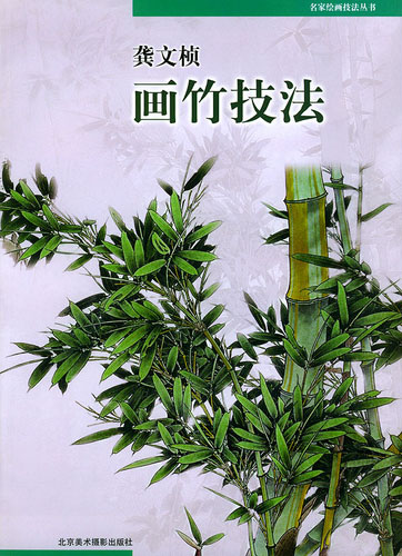 龚文桢画竹技法(名家绘画技法丛书)