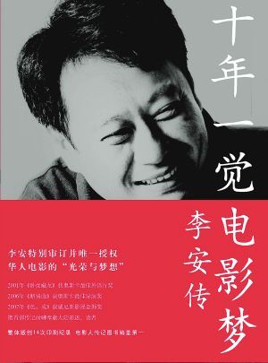 十年一觉电影梦-李安传