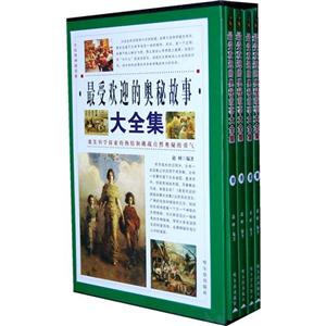 最受欢迎的奥秘故事大全集(全四卷)