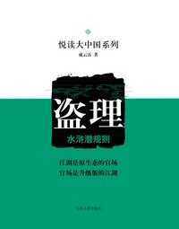 盗理-水浒潜规则