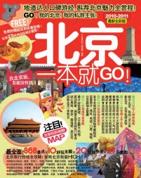 北京一本就GO！