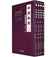 中国通史(全4卷)