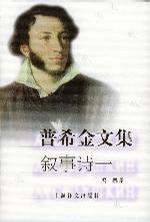 普希金文集 叙事诗一