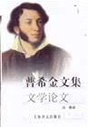 普希金文集 文学论文