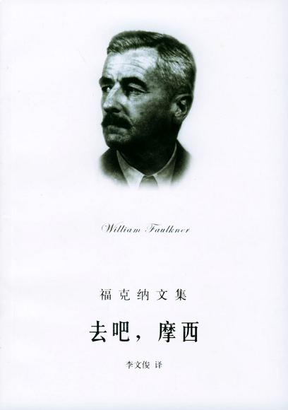 福克纳文集--去吧.摩西
