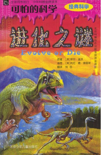 进化之谜-可怕的科学(经典科学)