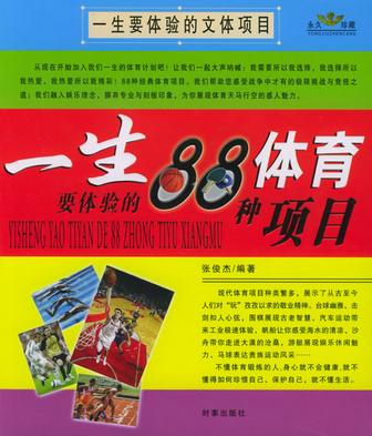 一生读书计划--一生要体验的88种娱乐项目88种体育项目