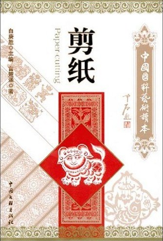 剪纸——中国国粹艺术读本