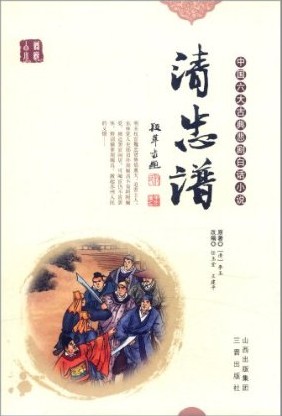 中国六大古典悲剧白话小说 清忠谱