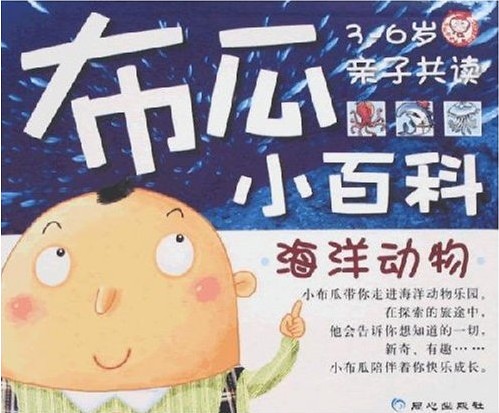 布瓜小百科 海洋动物(3-6岁)