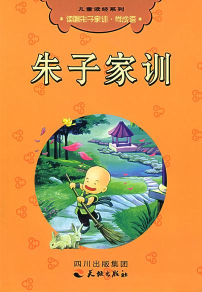 儿童读经系列 朱子家训