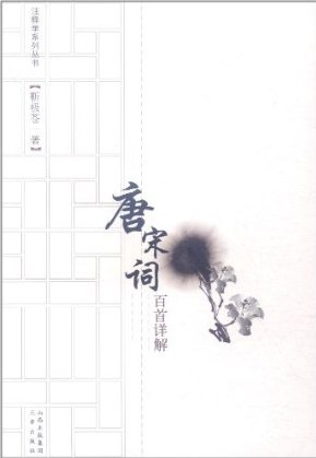 唐宋词百首详解
