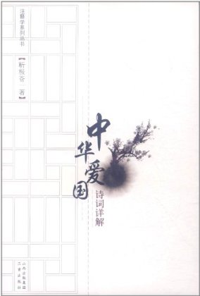注释学系列丛书:中华爱国诗词详解