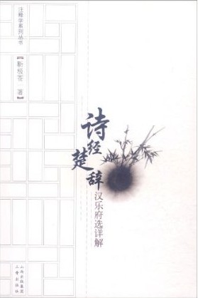 注释学系列丛书:诗经楚辞汉东府选详解