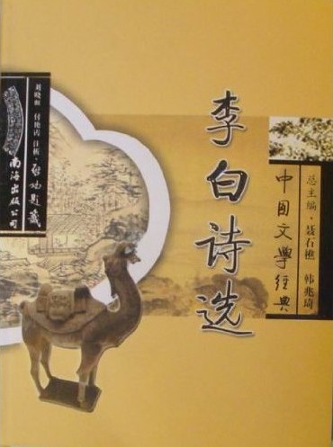 中国文学经典--李白诗选