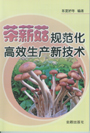 茶薪菇规范化高效生产新技术