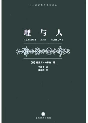 二十世纪西方哲学译丛:理与人