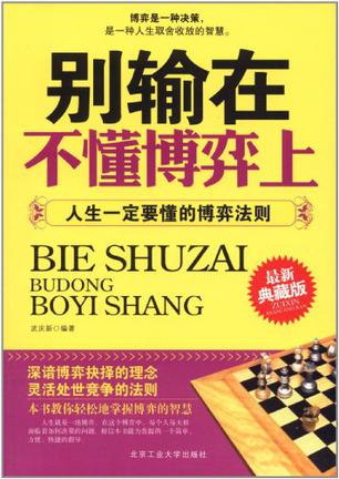 别输在不懂博弈上-人生一定要懂的博弈法则-最新典藏版