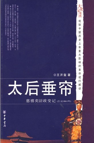 太后垂帘:慈禧奕訢政变记-大史记书系