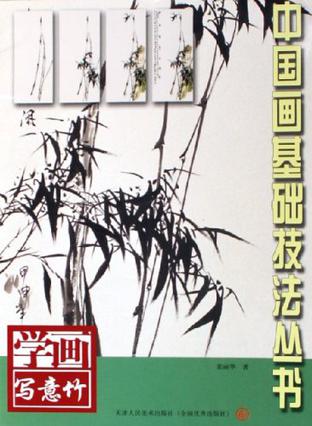 中国画基础技法丛书:学画写意竹